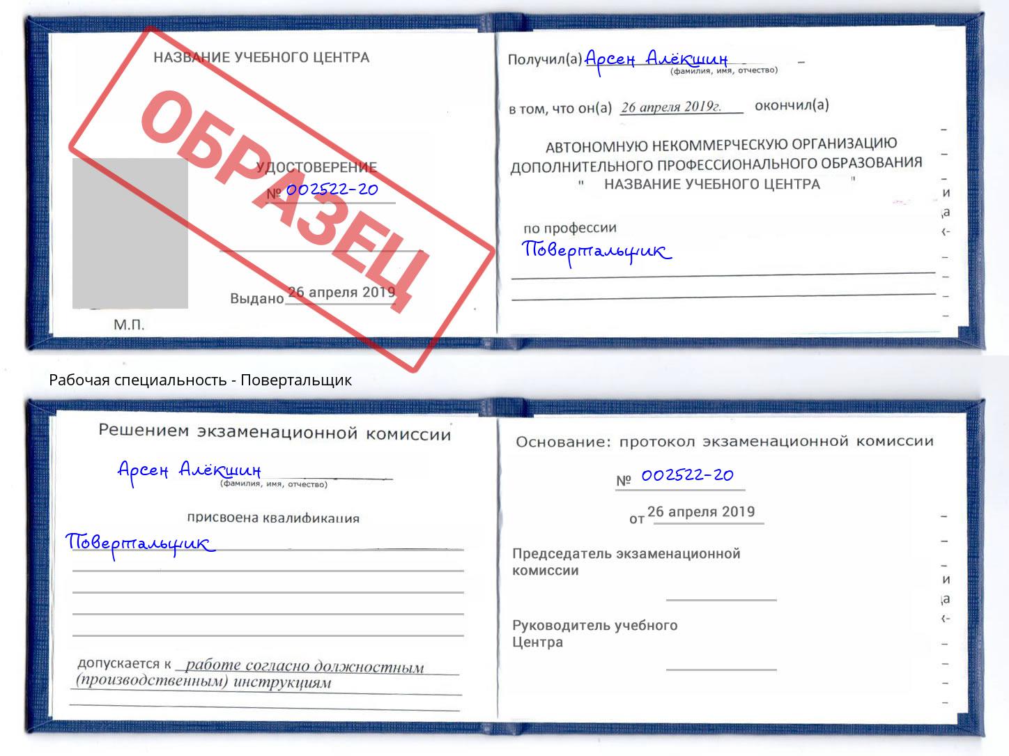 Повертальщик Искитим