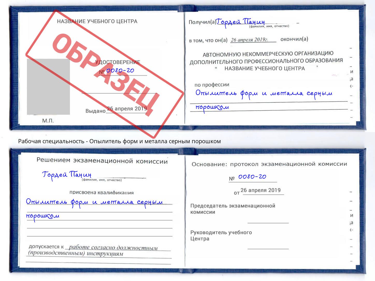 Опылитель форм и металла серным порошком Искитим