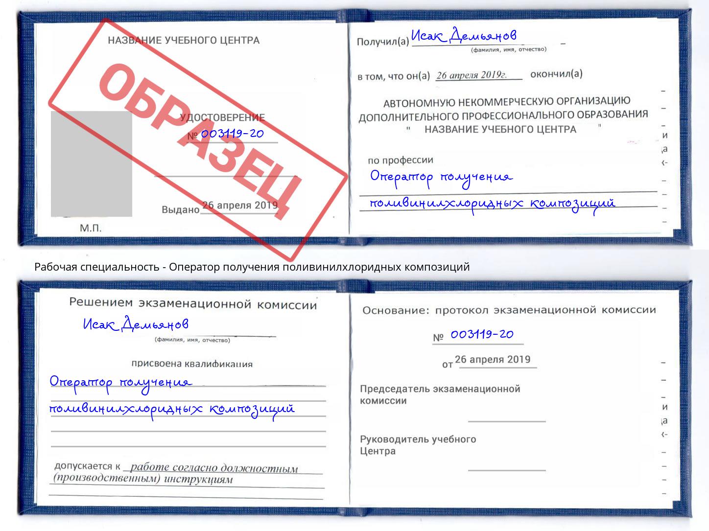 Оператор получения поливинилхлоридных композиций Искитим