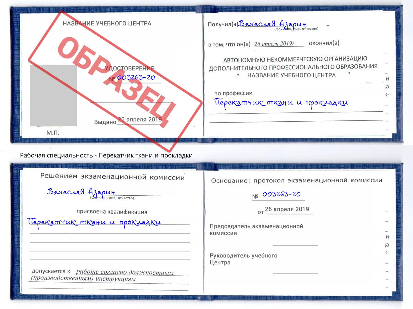 Перекатчик ткани и прокладки Искитим