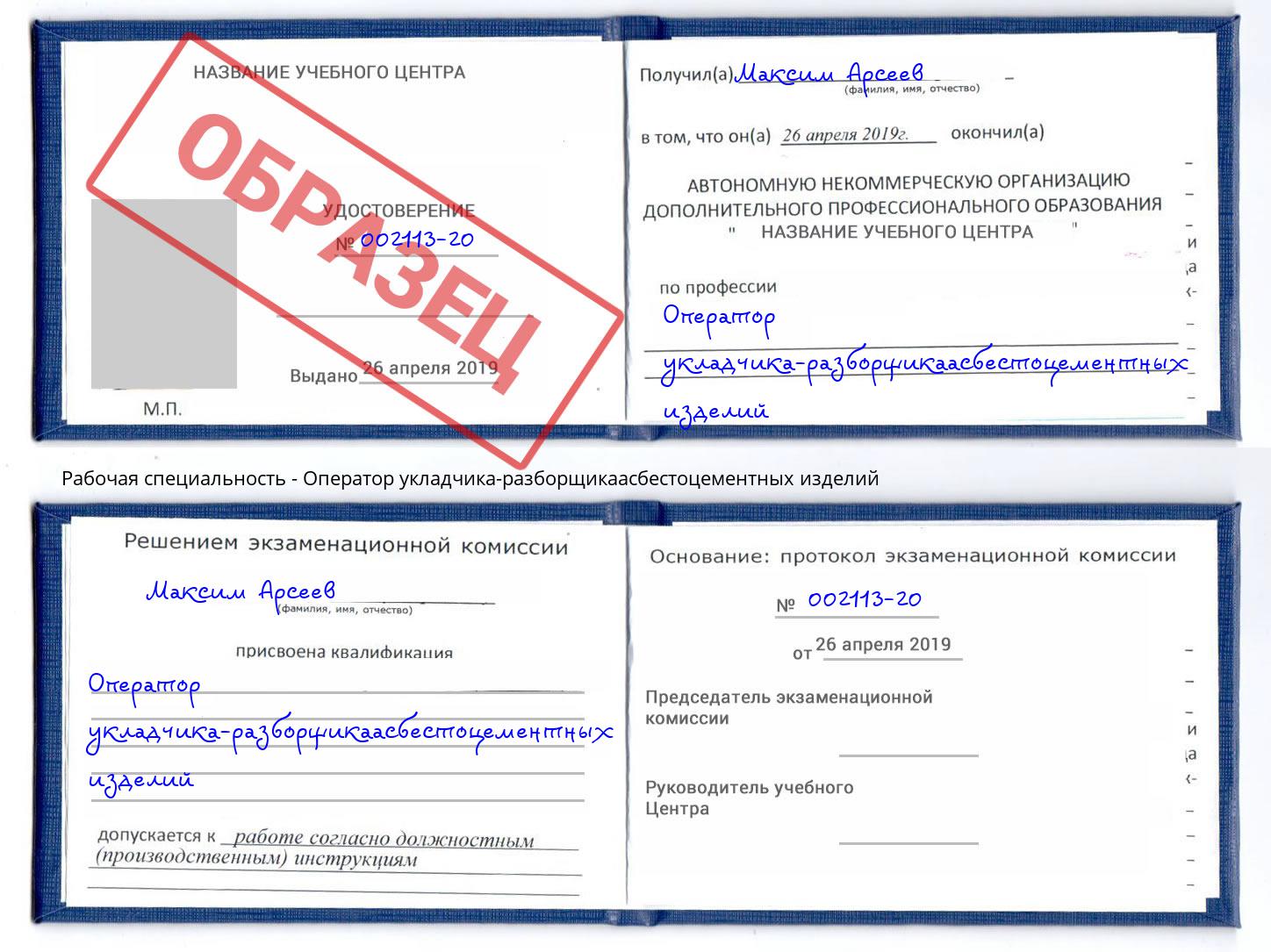 Оператор укладчика-разборщикаасбестоцементных изделий Искитим