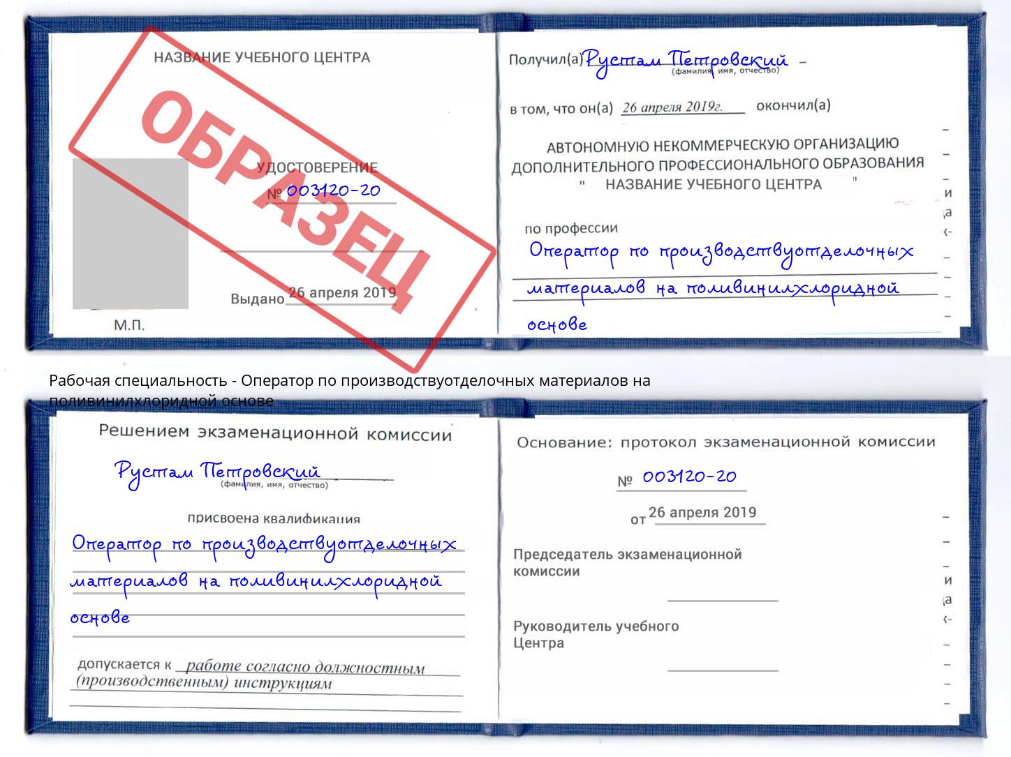 Оператор по производствуотделочных материалов на поливинилхлоридной основе Искитим