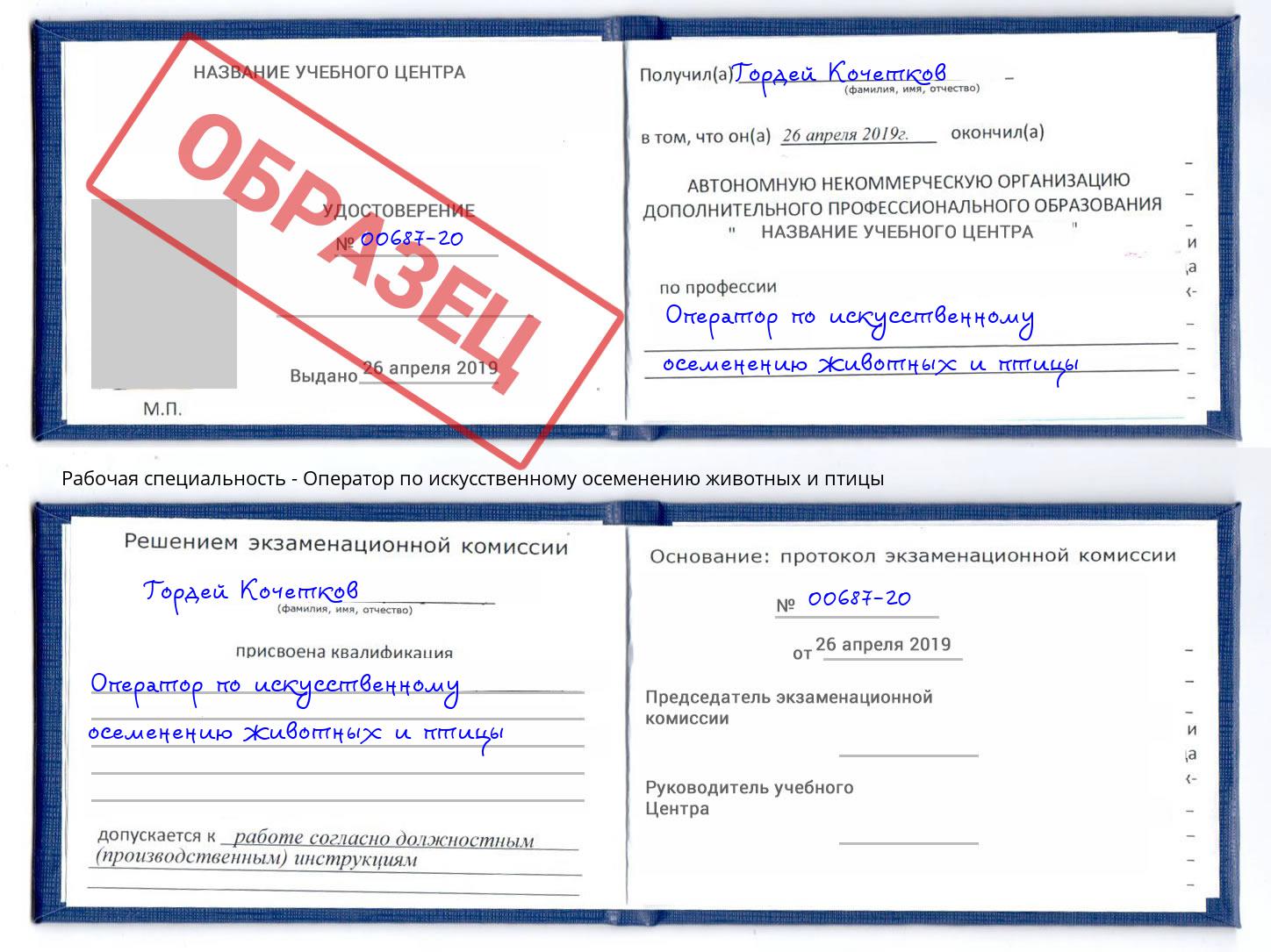 Оператор по искусственному осеменению животных и птицы Искитим