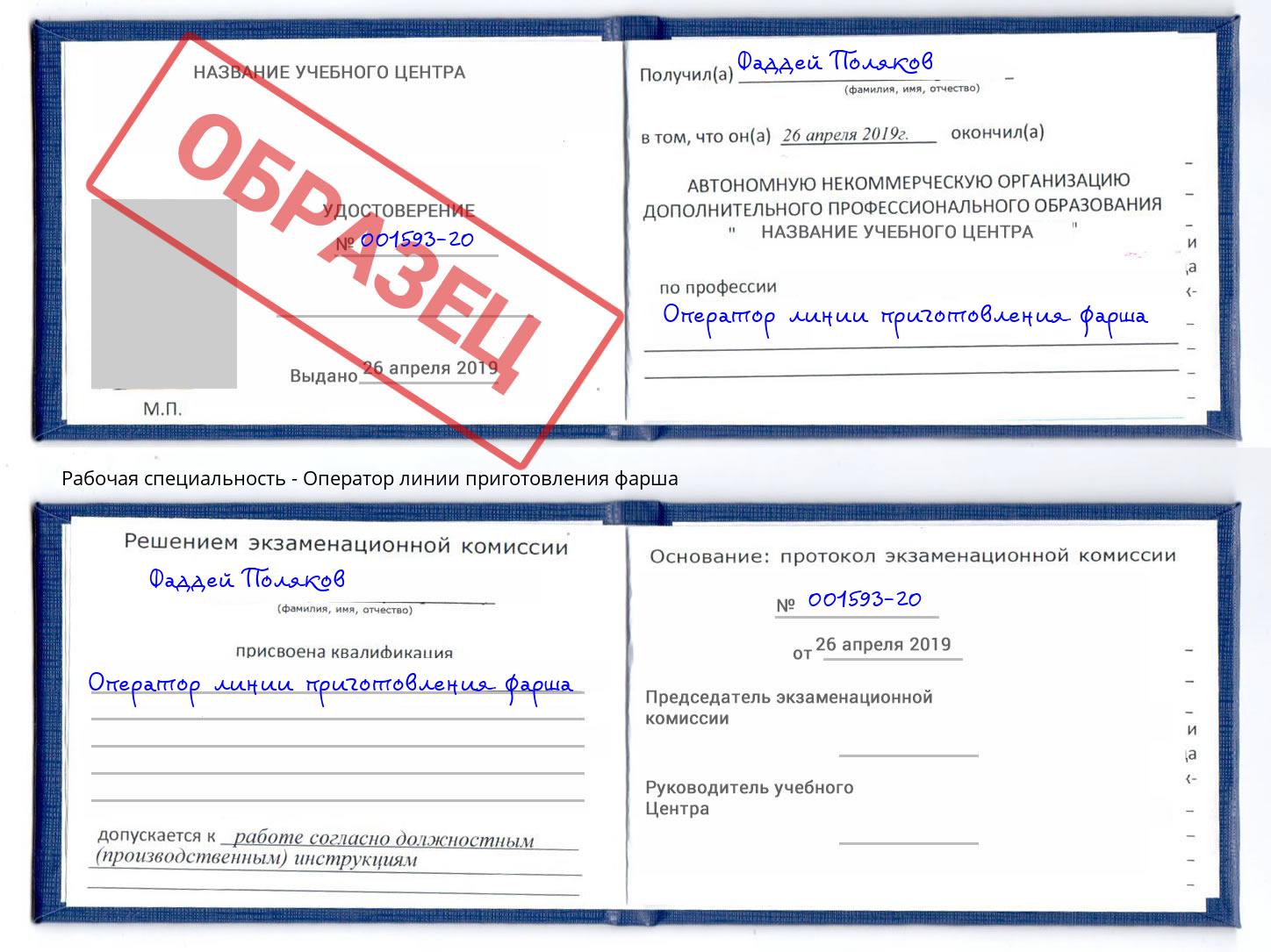 Оператор линии приготовления фарша Искитим