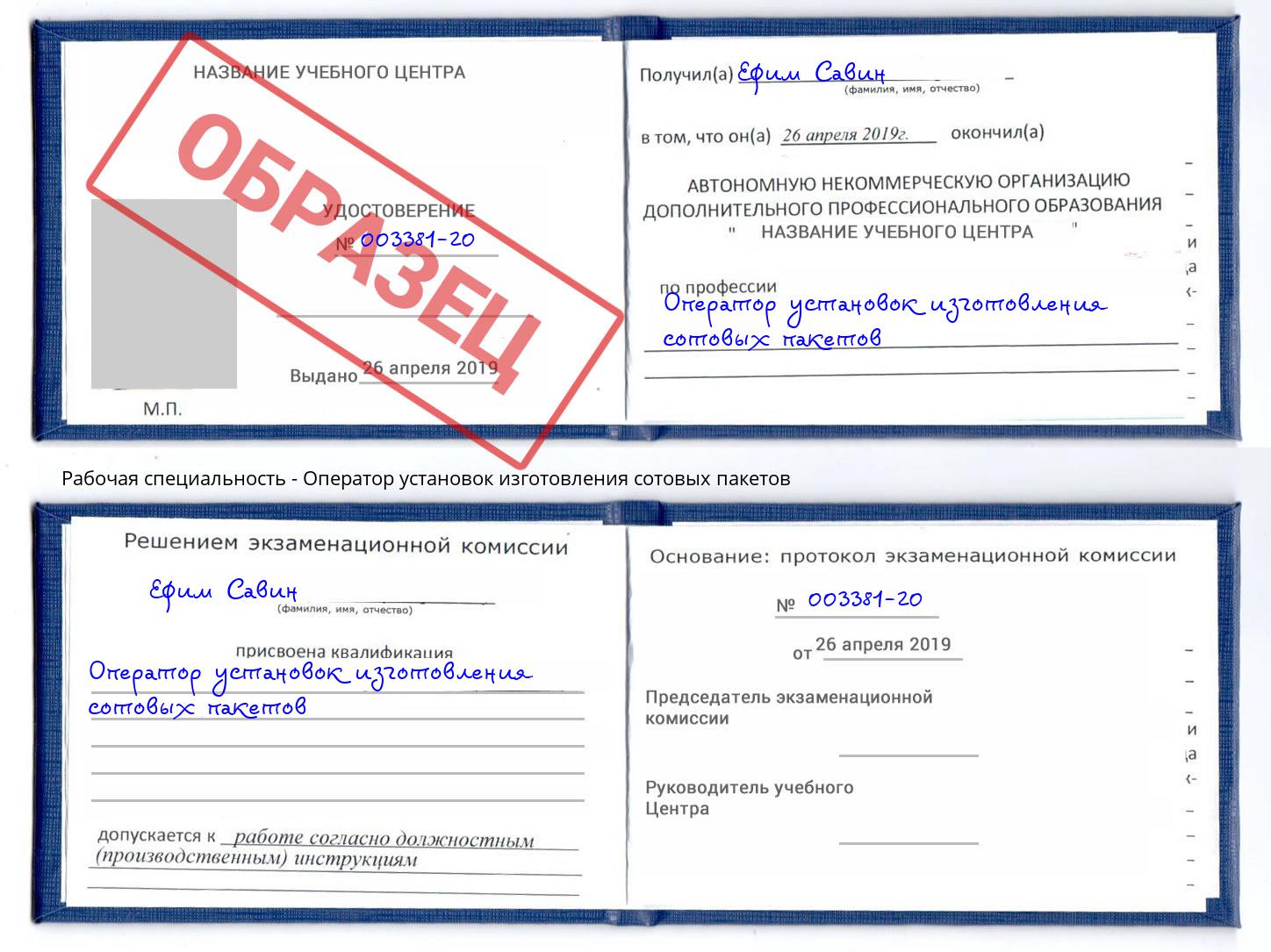Оператор установок изготовления сотовых пакетов Искитим