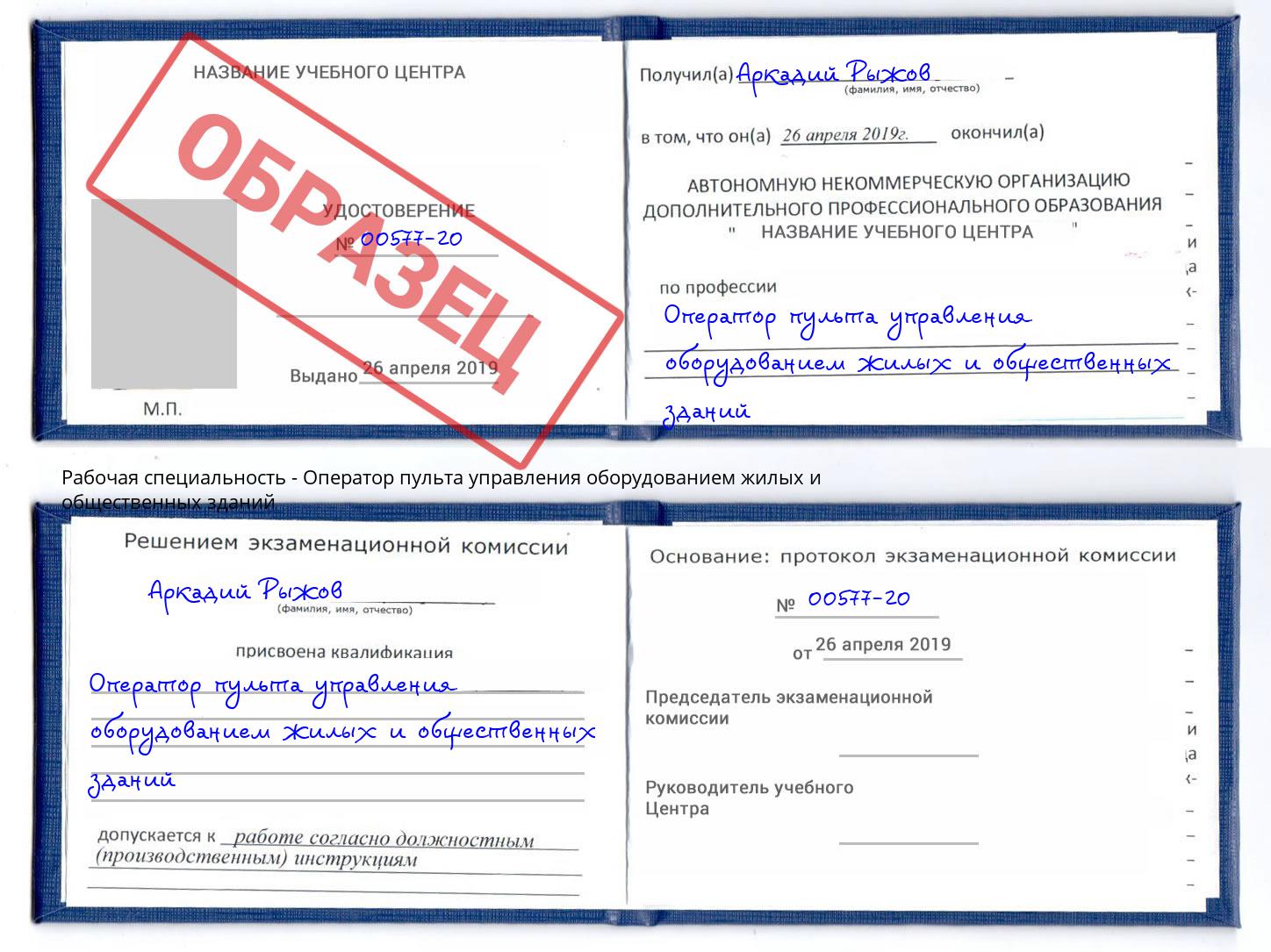 Оператор пульта управления оборудованием жилых и общественных зданий Искитим