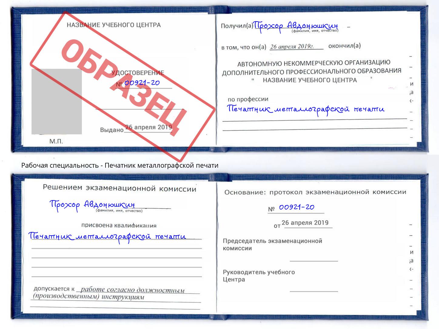 Печатник металлографской печати Искитим
