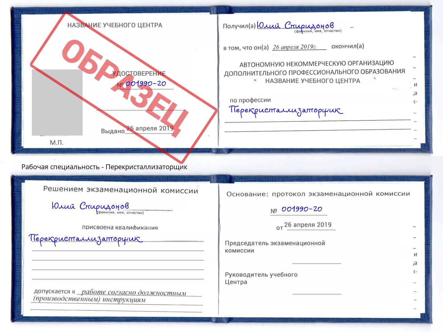 Перекристаллизаторщик Искитим
