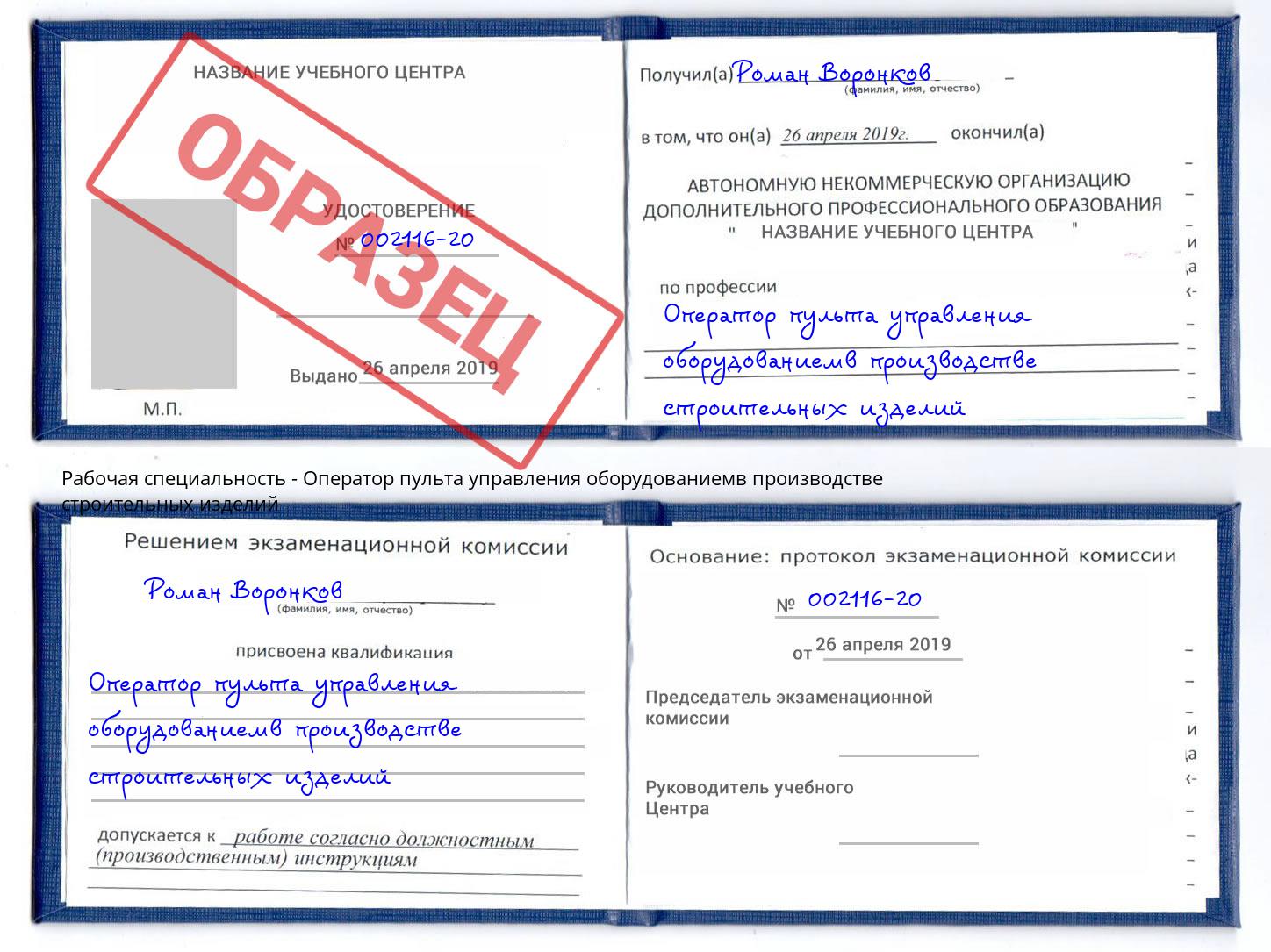 Оператор пульта управления оборудованиемв производстве строительных изделий Искитим