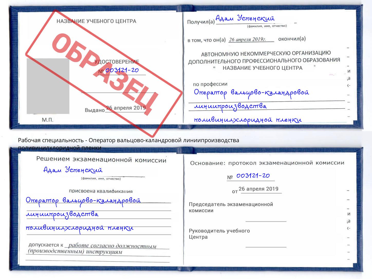 Оператор вальцово-каландровой линиипроизводства поливинилхлоридной пленки Искитим