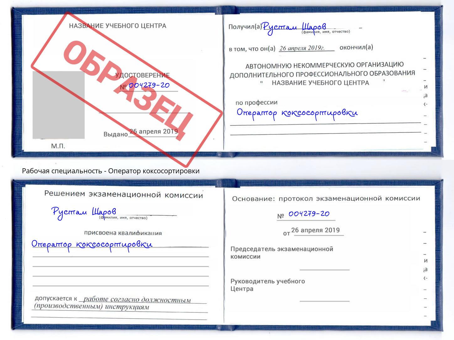 Оператор коксосортировки Искитим