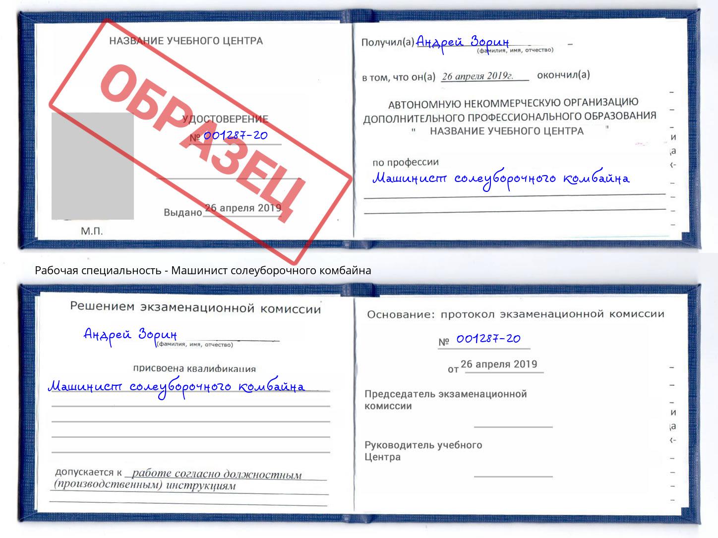 Машинист солеуборочного комбайна Искитим