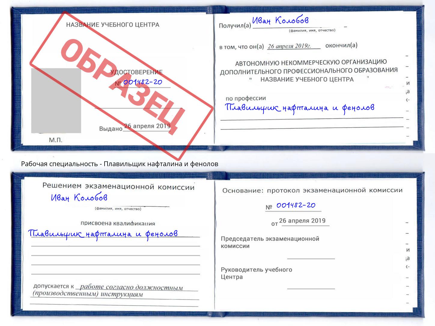 Плавильщик нафталина и фенолов Искитим