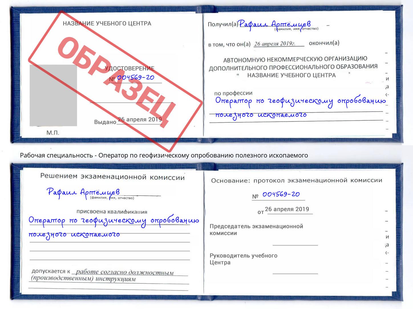 Оператор по геофизическому опробованию полезного ископаемого Искитим