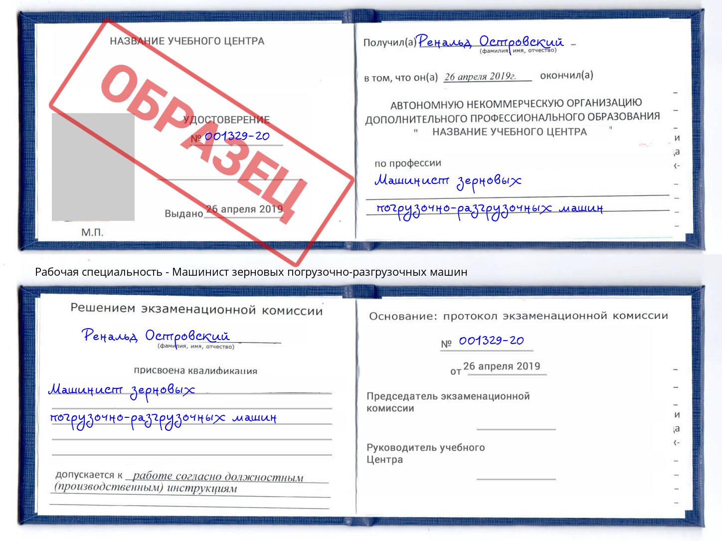 Машинист зерновых погрузочно-разгрузочных машин Искитим