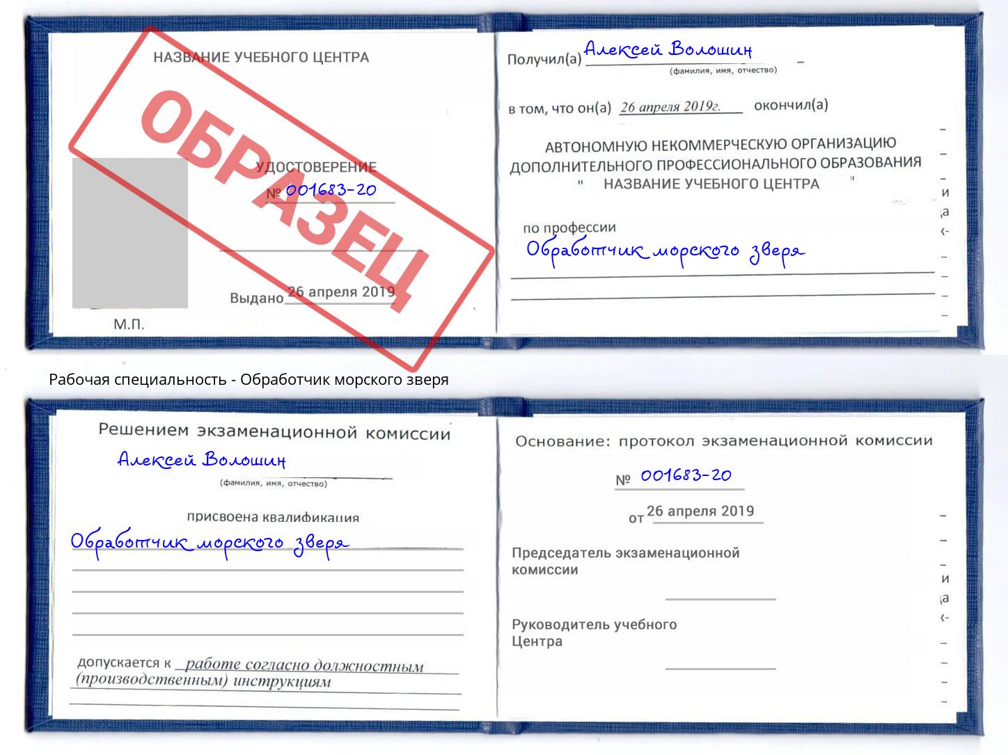 Обработчик морского зверя Искитим