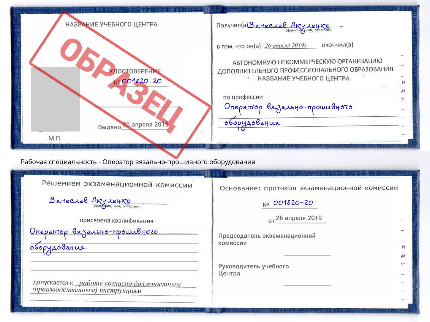 Оператор вязально-прошивного оборудования Искитим