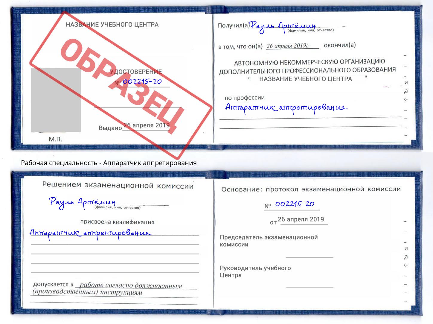 Аппаратчик аппретирования Искитим