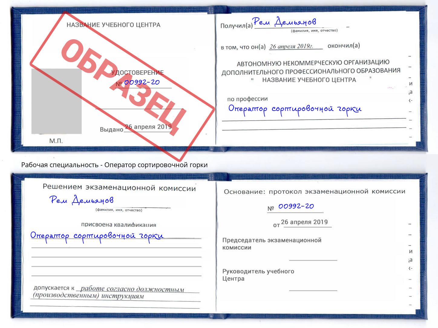 Оператор сортировочной горки Искитим