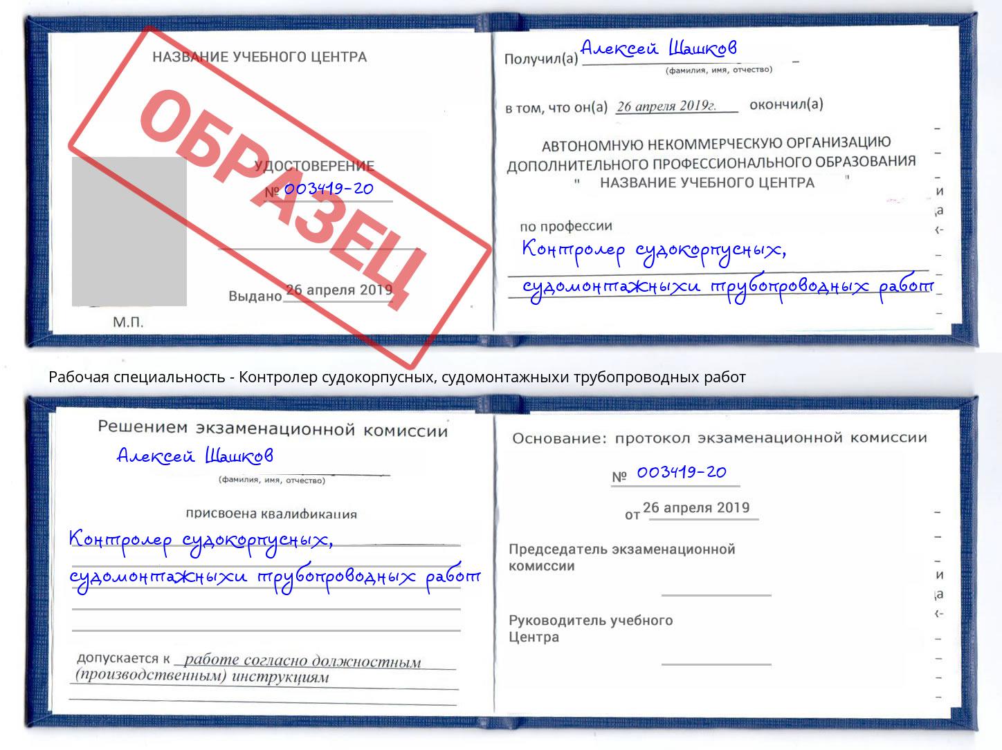 Контролер судокорпусных, судомонтажныхи трубопроводных работ Искитим