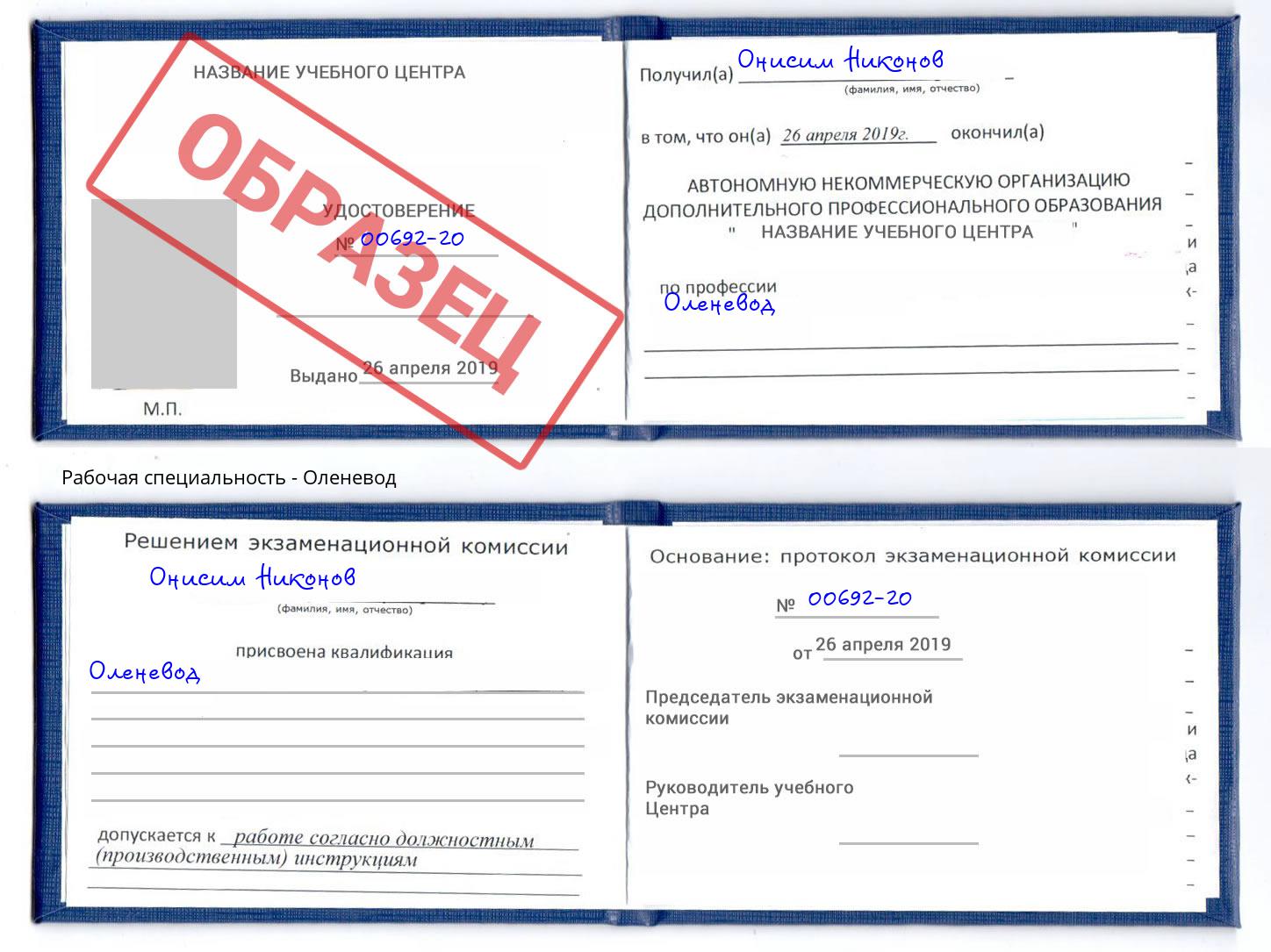 Оленевод Искитим