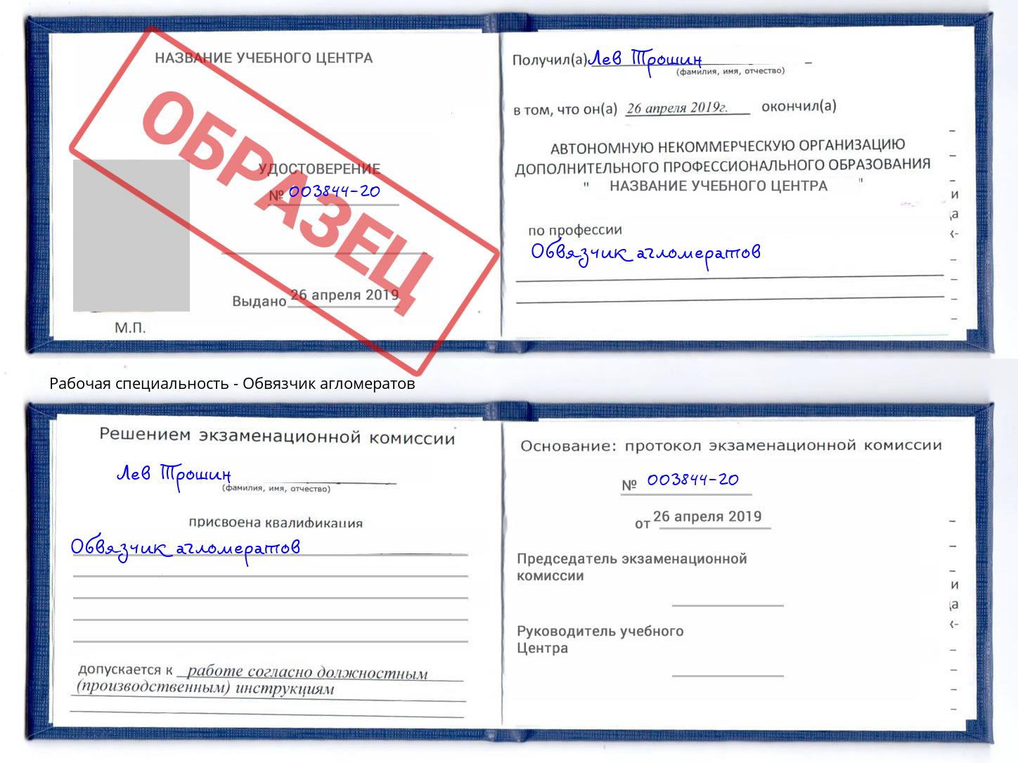 Обвязчик агломератов Искитим
