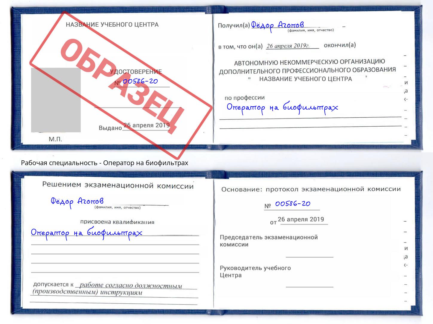 Оператор на биофильтрах Искитим