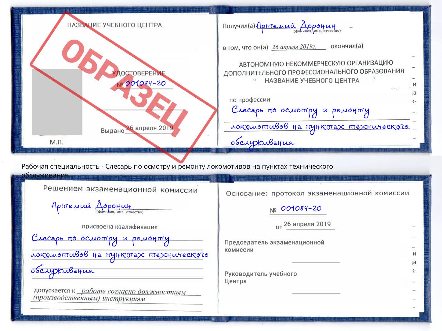 Слесарь по осмотру и ремонту локомотивов на пунктах технического обслуживания Искитим