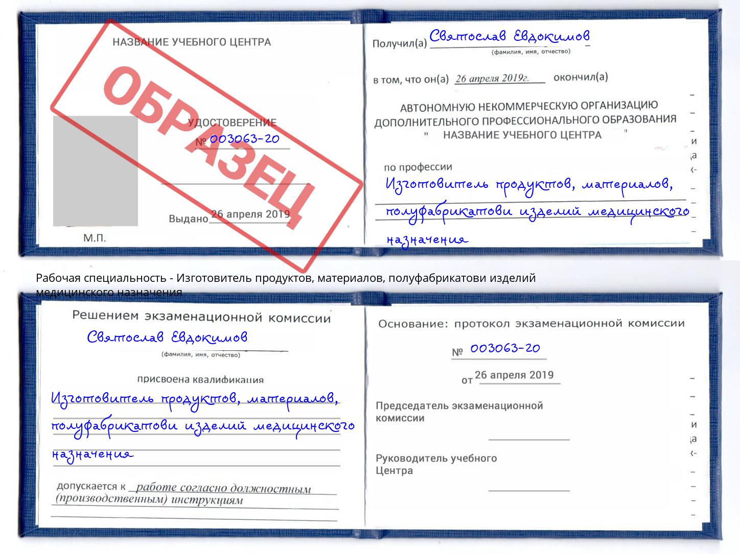 Изготовитель продуктов, материалов, полуфабрикатови изделий медицинского назначения Искитим