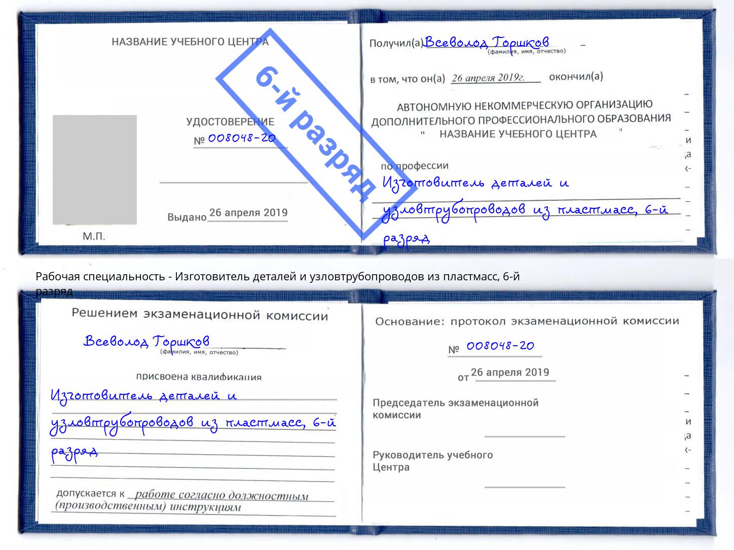 корочка 6-й разряд Изготовитель деталей и узловтрубопроводов из пластмасс Искитим