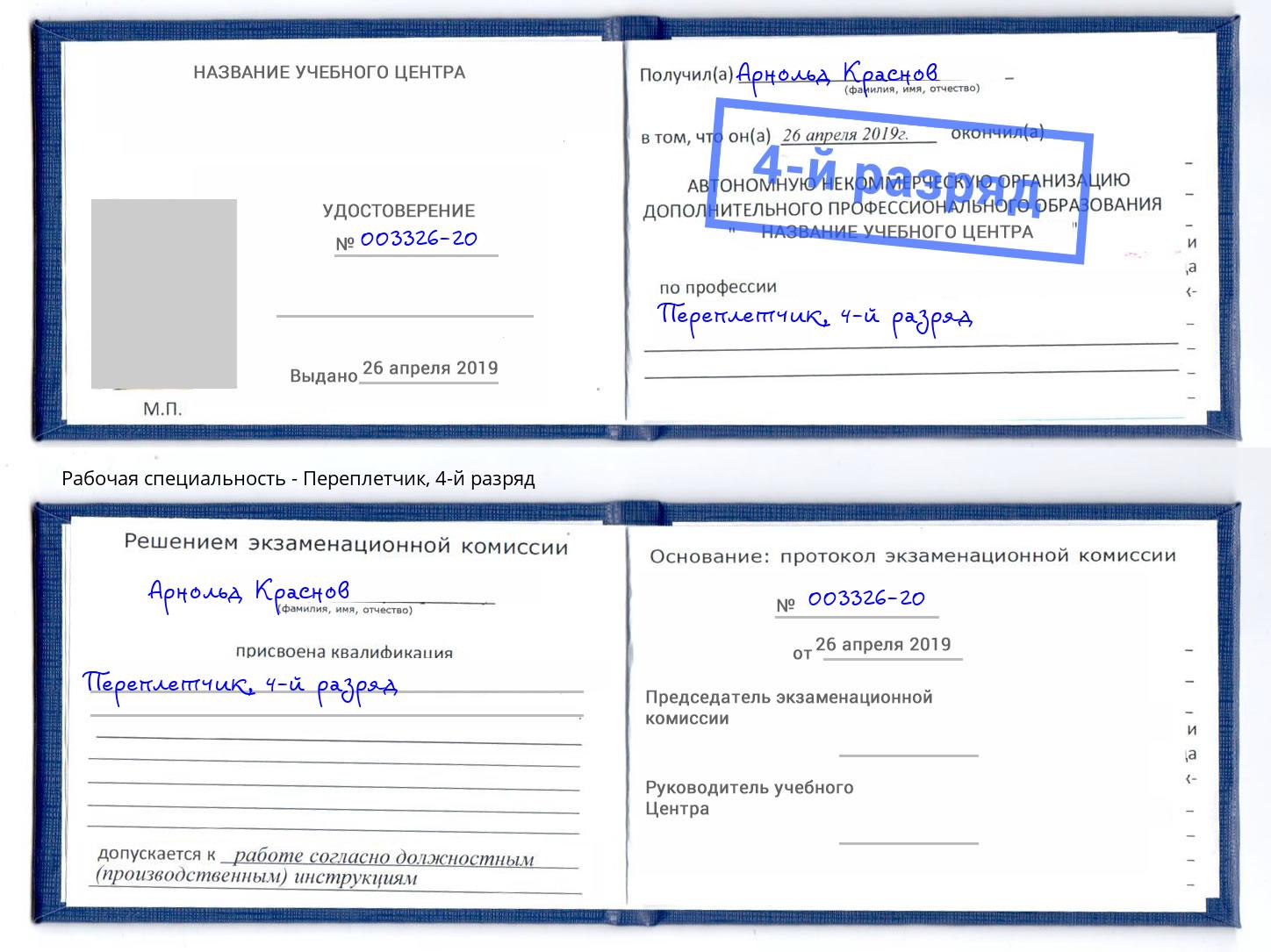 корочка 4-й разряд Переплётчик Искитим