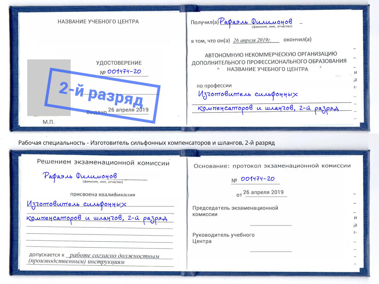 корочка 2-й разряд Изготовитель сильфонных компенсаторов и шлангов Искитим