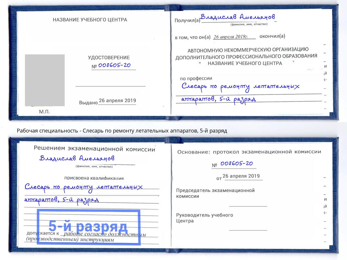 корочка 5-й разряд Слесарь по ремонту летательных аппаратов Искитим