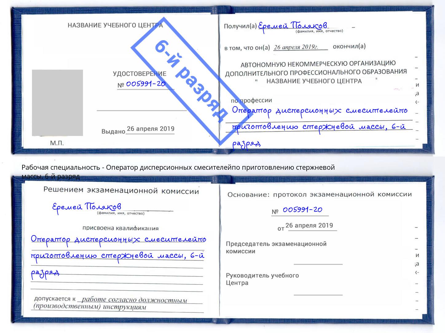 корочка 6-й разряд Оператор дисперсионных смесителейпо приготовлению стержневой массы Искитим