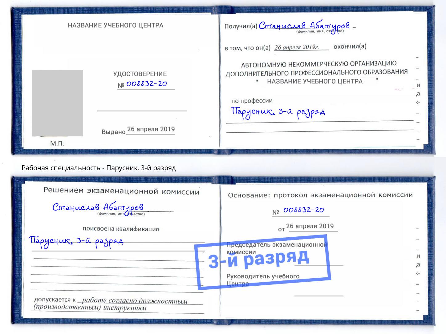 корочка 3-й разряд Парусник Искитим