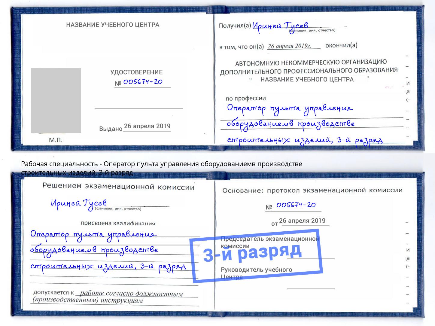 корочка 3-й разряд Оператор пульта управления оборудованиемв производстве строительных изделий Искитим