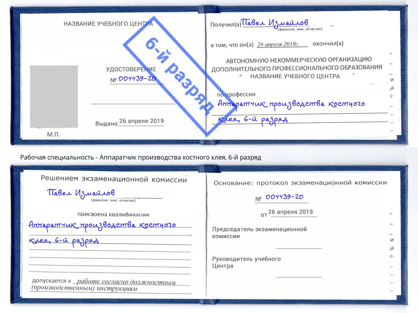 корочка 6-й разряд Аппаратчик производства костного клея Искитим