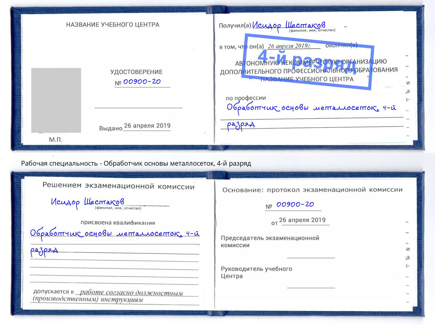 корочка 4-й разряд Обработчик основы металлосеток Искитим