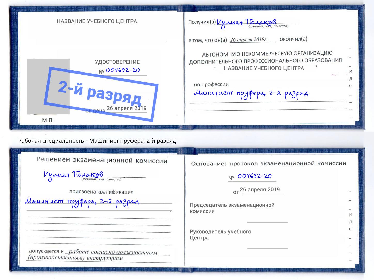корочка 2-й разряд Машинист пруфера Искитим