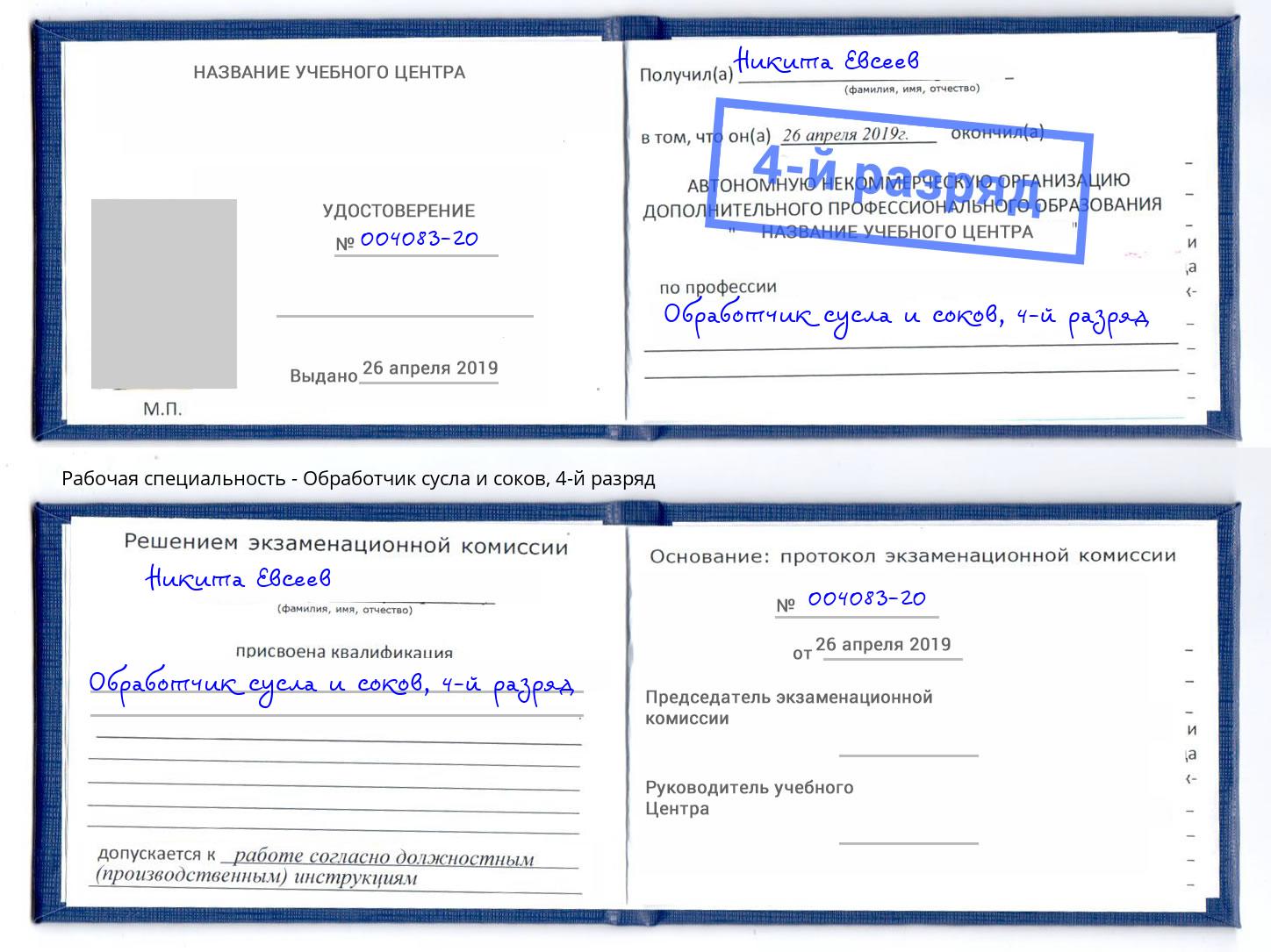 корочка 4-й разряд Обработчик сусла и соков Искитим