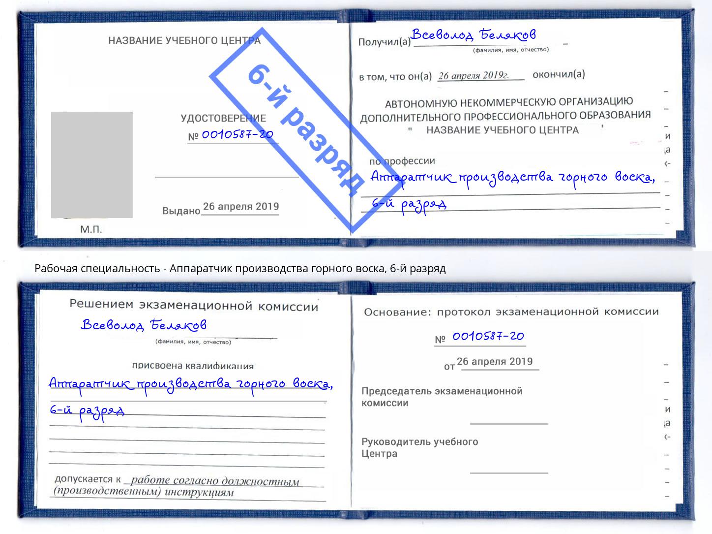 корочка 6-й разряд Аппаратчик производства горного воска Искитим