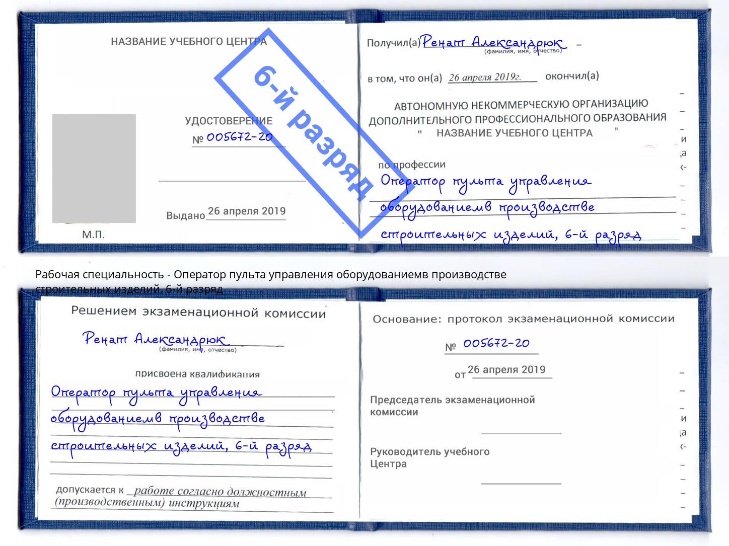 корочка 6-й разряд Оператор пульта управления оборудованиемв производстве строительных изделий Искитим