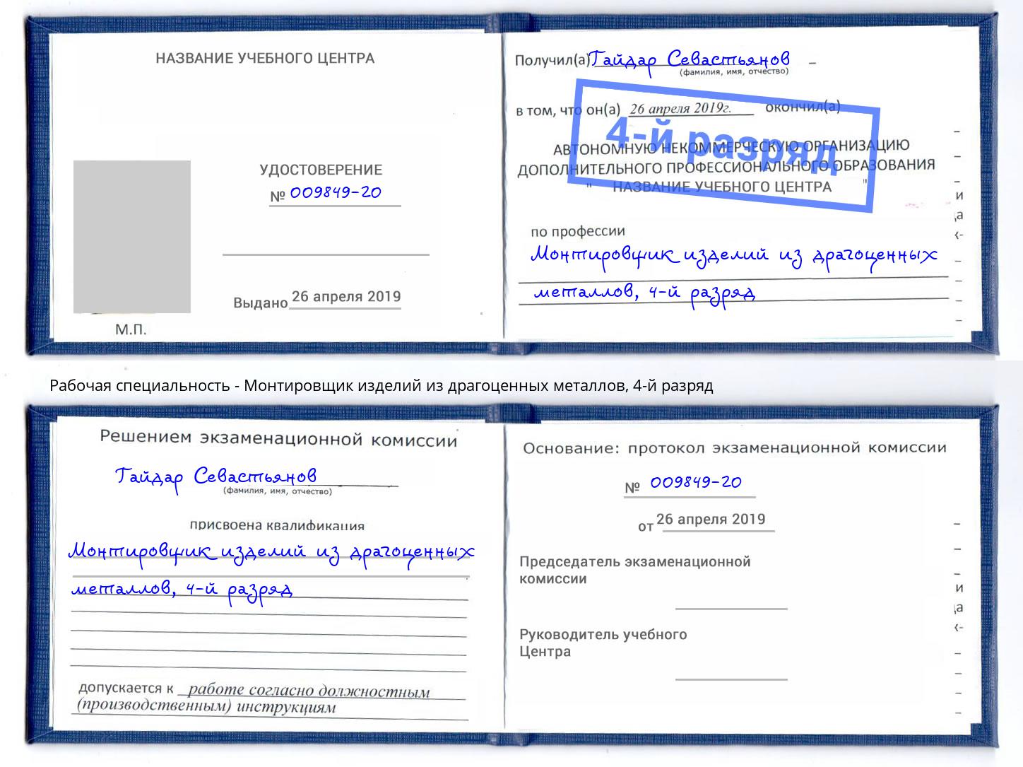 корочка 4-й разряд Монтировщик изделий из драгоценных металлов Искитим