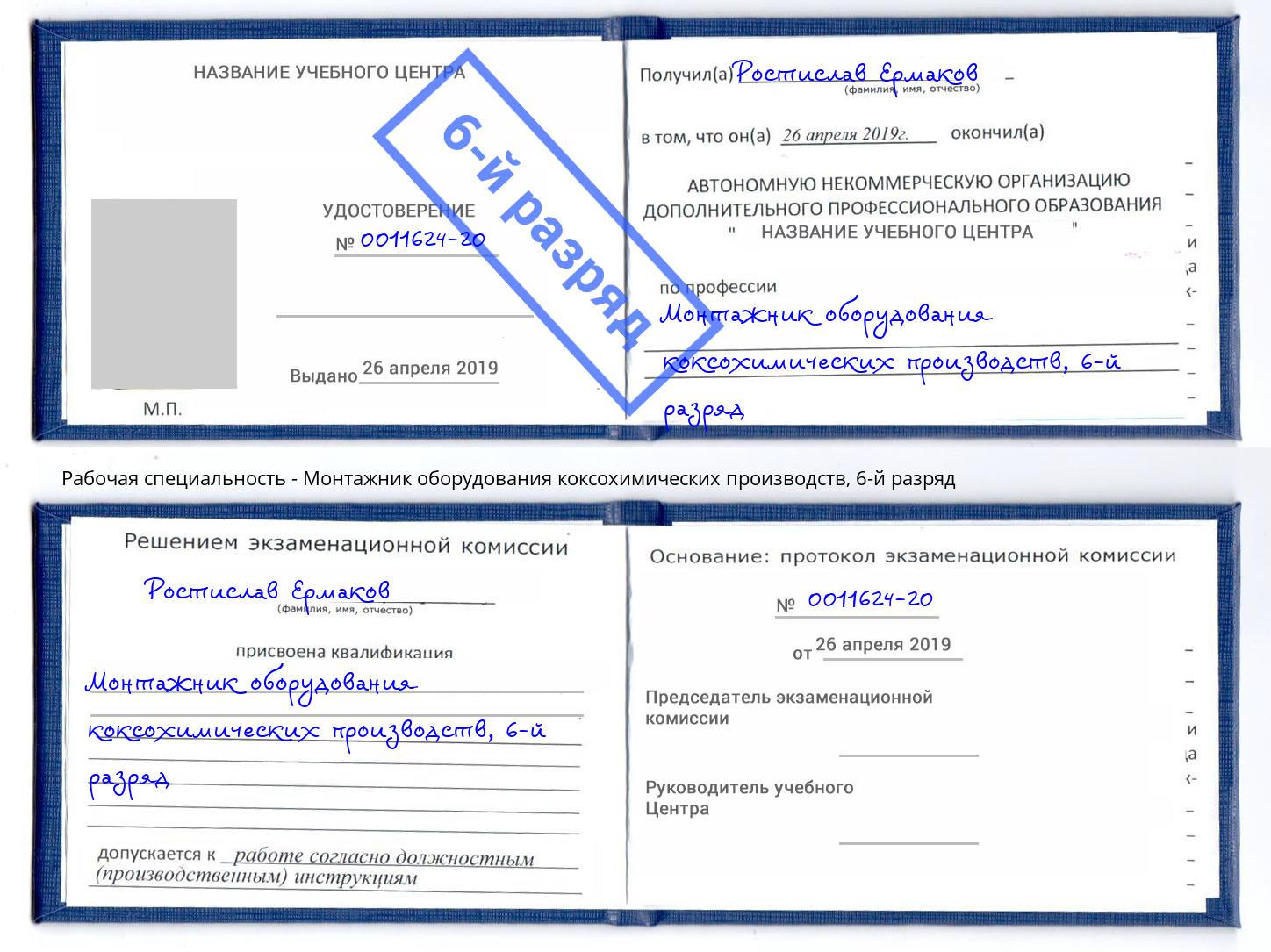 корочка 6-й разряд Монтажник оборудования коксохимических производств Искитим