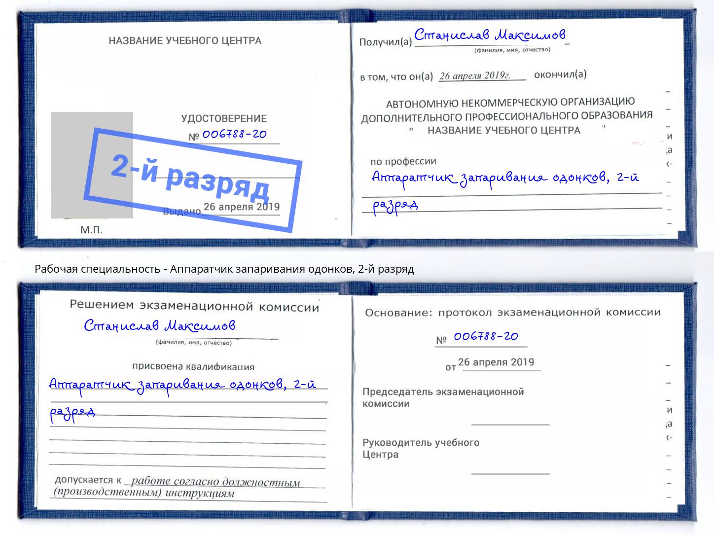 корочка 2-й разряд Аппаратчик запаривания одонков Искитим