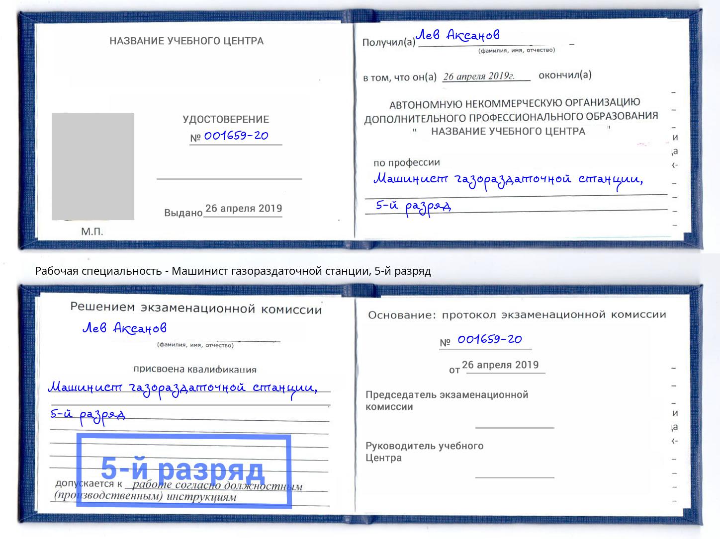 корочка 5-й разряд Машинист газораздаточной станции Искитим