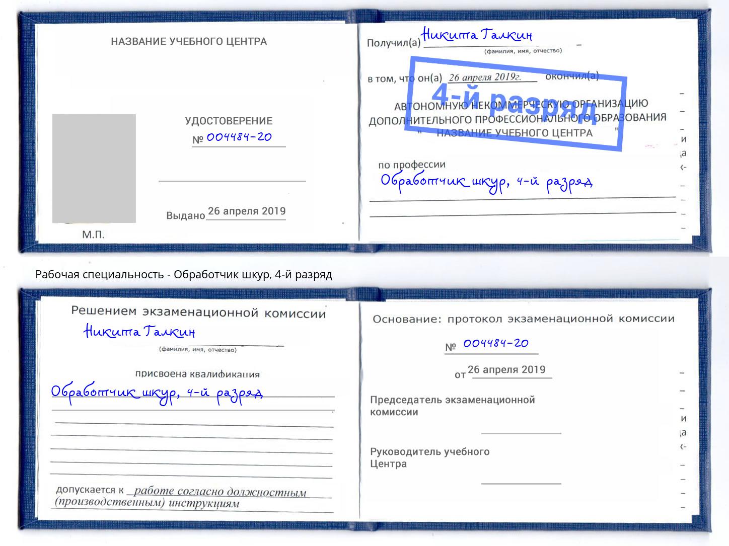 корочка 4-й разряд Обработчик шкур Искитим