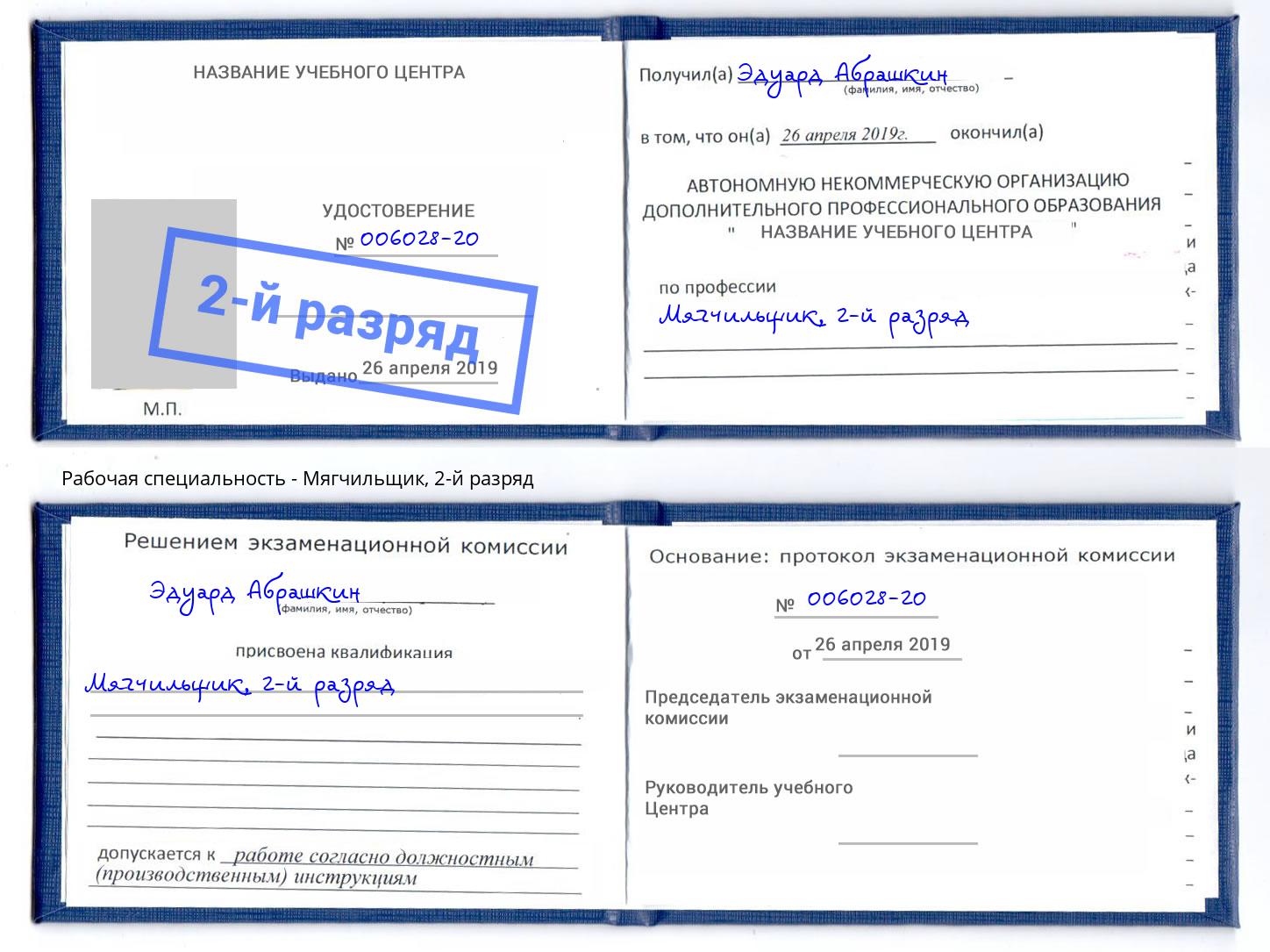 корочка 2-й разряд Мягчильщик Искитим