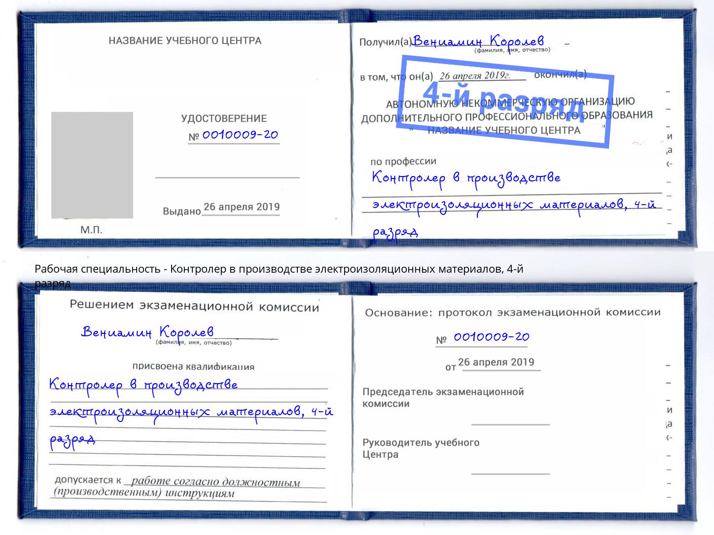 корочка 4-й разряд Контролер в производстве электроизоляционных материалов Искитим