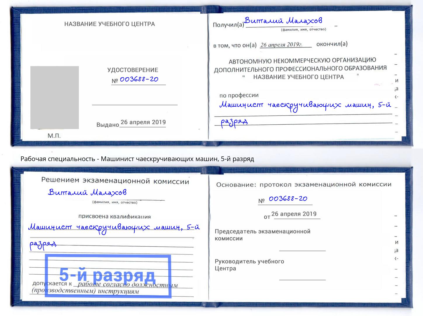 корочка 5-й разряд Машинист чаескручивающих машин Искитим